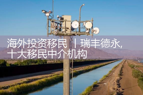 海外投资移民深圳