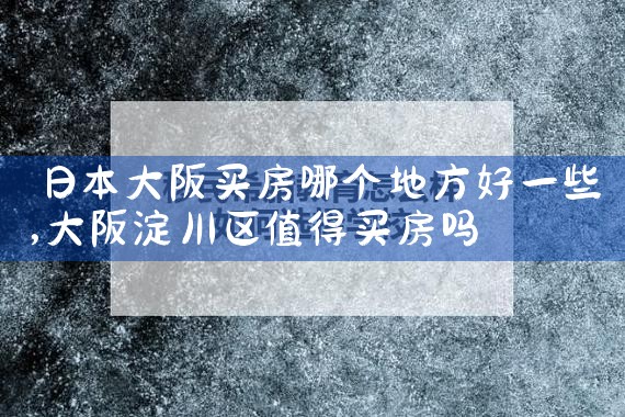 大阪买房被骗怎么办