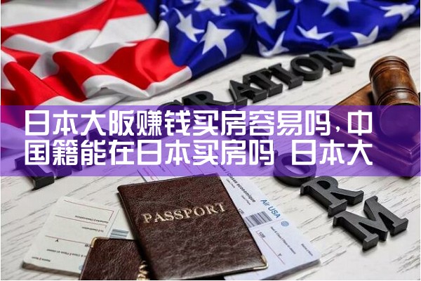 日本大阪赚钱买房容易吗