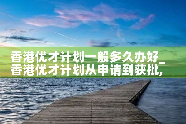 香港优才计划工作签证|香港移民