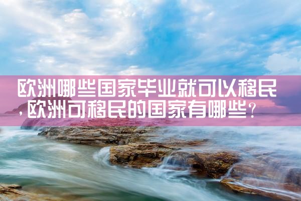 欧洲移民危机的影响因素有哪些方面