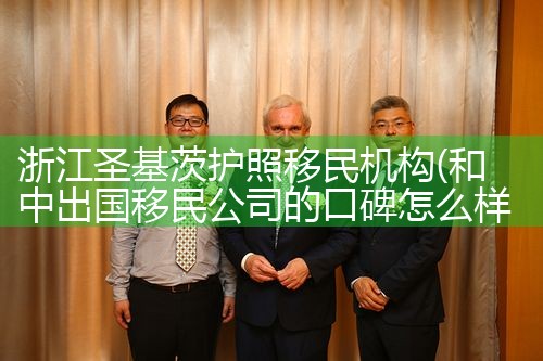 浙江圣基茨护照移民机构|孚瑞来移民
