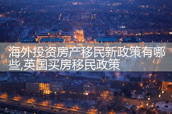 希腊买房移民投资风险亏损多少