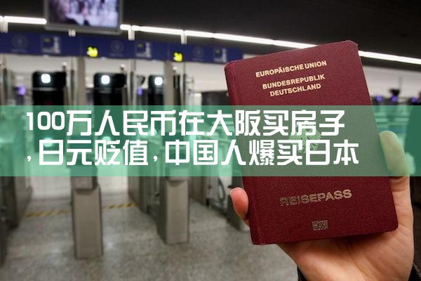 怎么在日本大阪买房