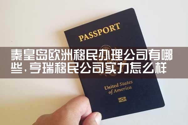 移民欧洲成本最低的国家排名表