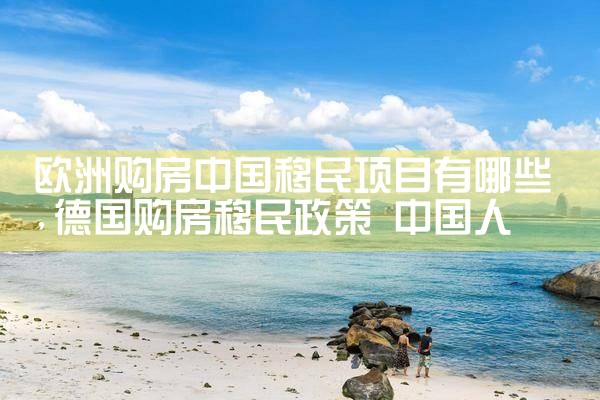 欧洲移民一夫多妻国家有哪些