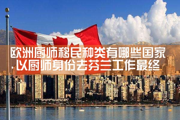 济南市欧洲工作移民中介有哪些机构招聘