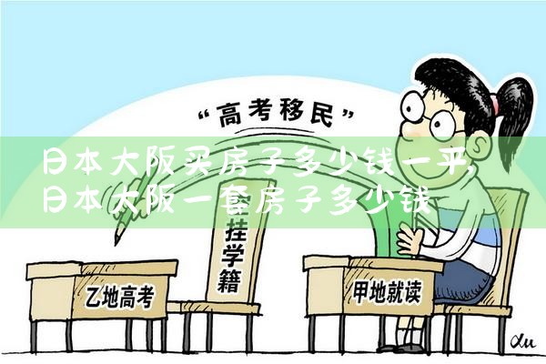日本大阪买房哪个区域好租一点的房子