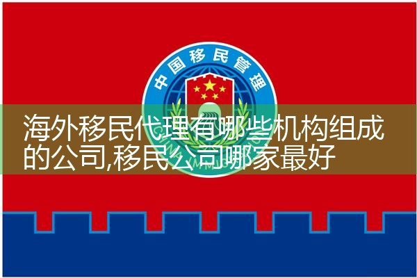 长宁欧洲购房移民机构