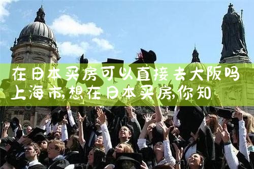 大阪买房最好的地方在哪