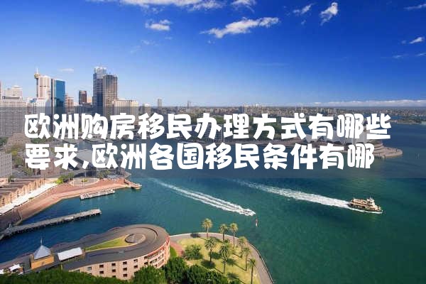 欧洲移民的文明冲突有哪些原因造成的
