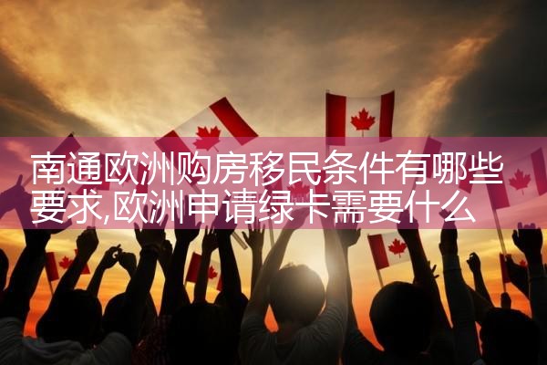 闵行欧洲移民办理机构有哪些