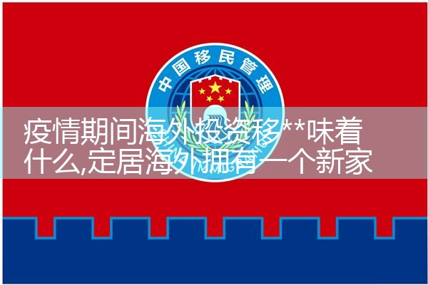 投资移民希腊移民监