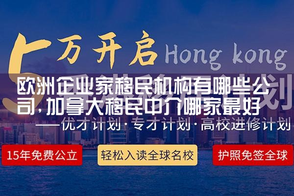 欧洲移民门槛最低的国家有哪些