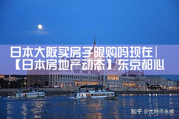 日本大阪买房要求高吗