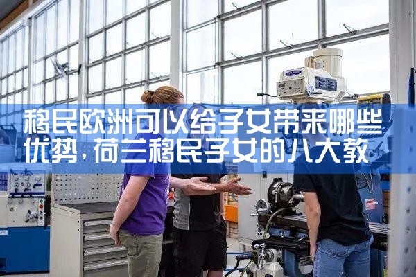 移民欧洲机构哪家好一些啊多少钱