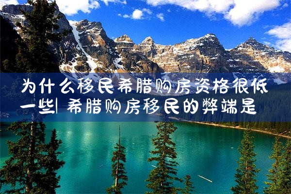 希腊房产移民办理|希腊移民