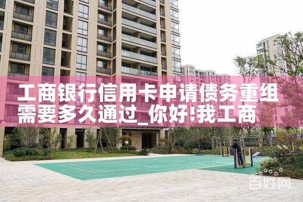 工商银行信用卡申请债务重组需要多久通过