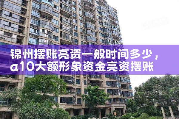 锦州摆账亮资一般时间多少