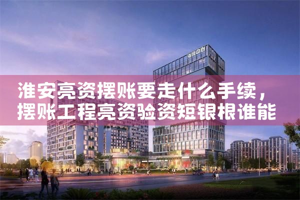 潮州亮资摆账办理资料多吗