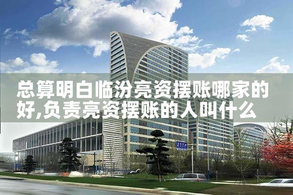 总算明白临汾亮资摆账哪家的好