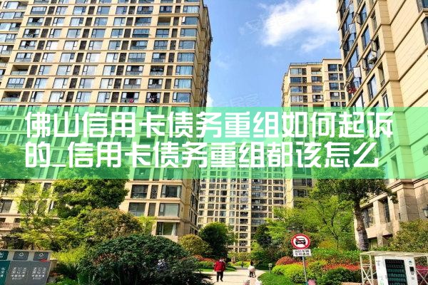 佛山信用卡债务重组如何起诉的