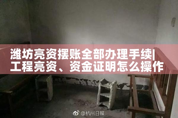 潍坊亮资摆账全部办理手续