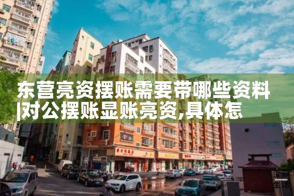 荆门摆账亮资去哪里联系我