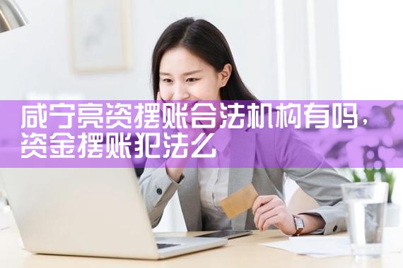 咸宁亮资摆账合法机构有吗