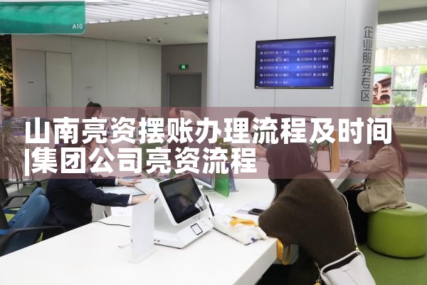 山南亮资摆账办理流程及时间
