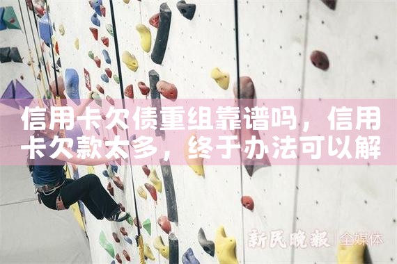 浙江信用卡债务重组案例
