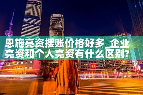 关于亮资摆账的一些问题
