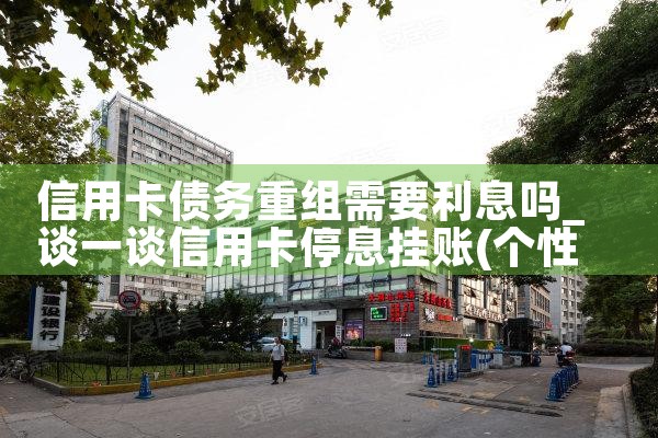 信用卡债务重组需要利息吗