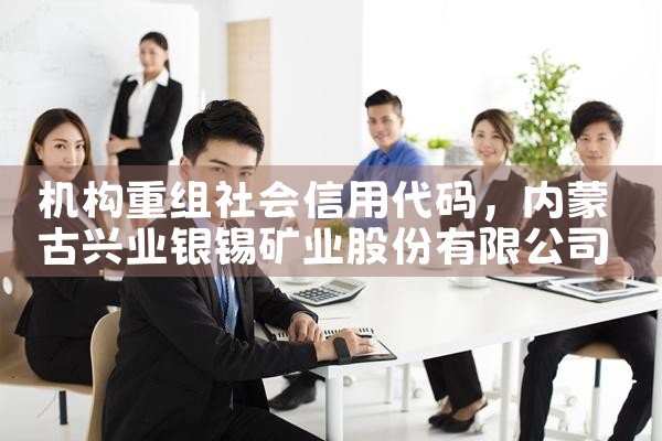 机构重组社会信用代码