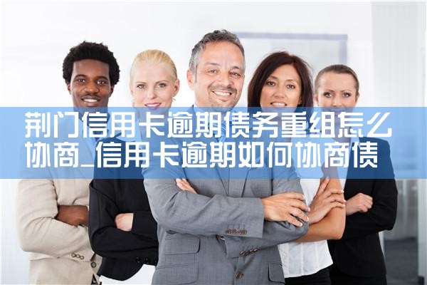 广东信用卡债务重组如何起诉公司