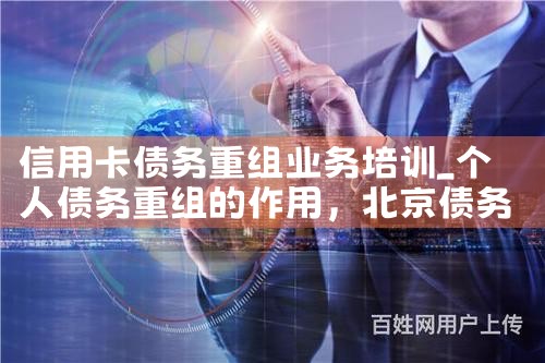 个人信用卡网贷债务重组怎么办