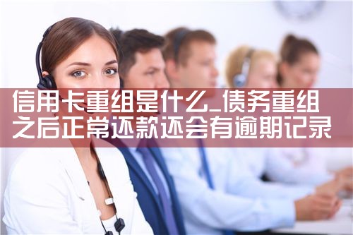 信用卡重组是什么