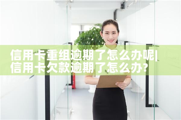 信用卡重组违约怎么办啊