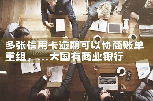 银行信用卡债务重组啥意思呀