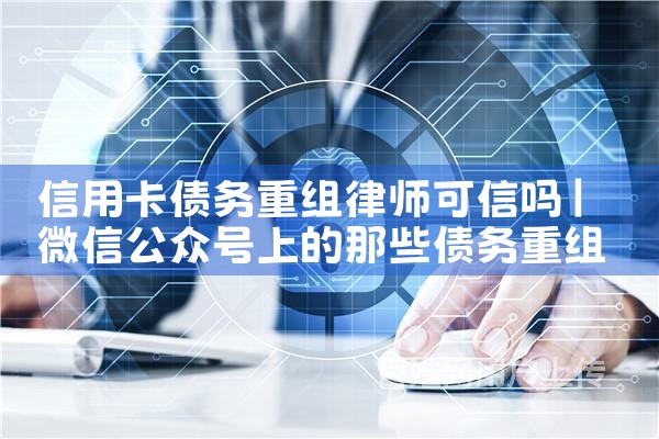 个人信用卡能不能申请债务重组