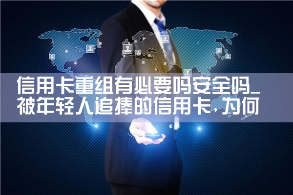 信用卡重组有必要吗安全吗