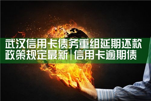 工商银行信用卡最新重组方案
