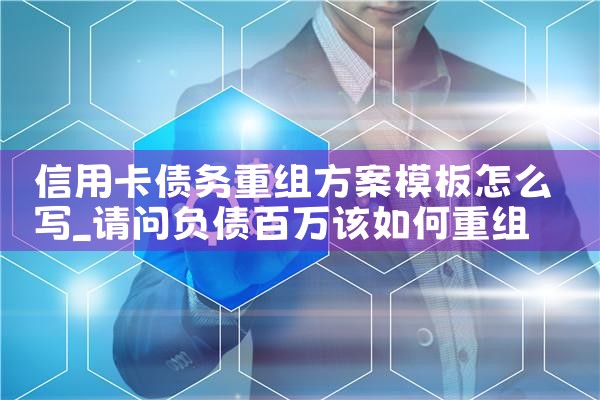 信用卡债务重组靠谱不