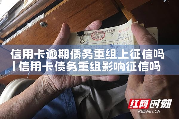 信用卡逾期债务重组上征信吗