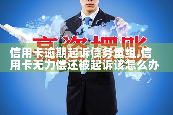 交通银行信用卡逾期债务重组案例分享