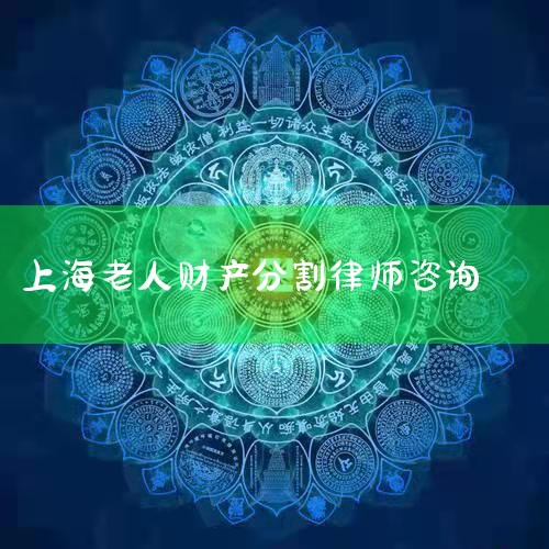 ���Ϻ��У��Ʋ��ָ�ͨ���漰���ӵķ��ɳ��������������ˣ�ѡ��һ������ḻ��רҵ����ʦ������Ҫ�����ⷽ�棬����ʦ������ʦ����λֵ���Ƽ�����ʦ������ʦ�ڲƲ��ָ�����ӵ�г���10���ʵ�����顣������������