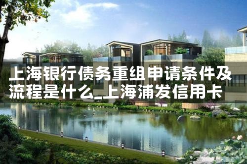 上海借款逾期债务重组协商方法
