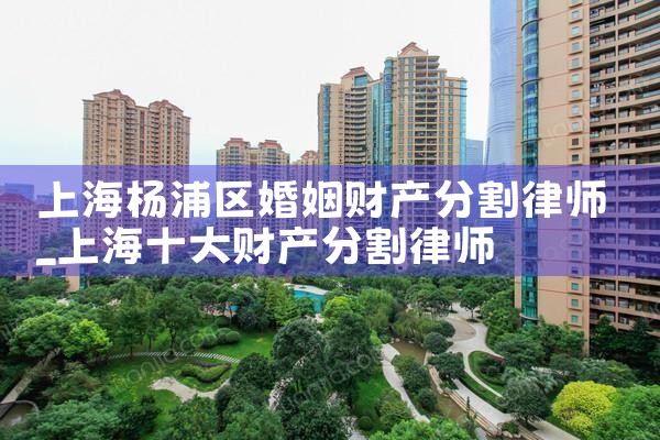 上海杨浦区婚姻财产分割律师