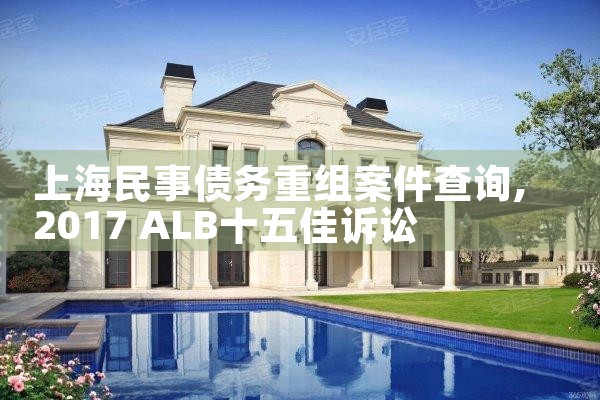上海债务重组公司推荐条件
