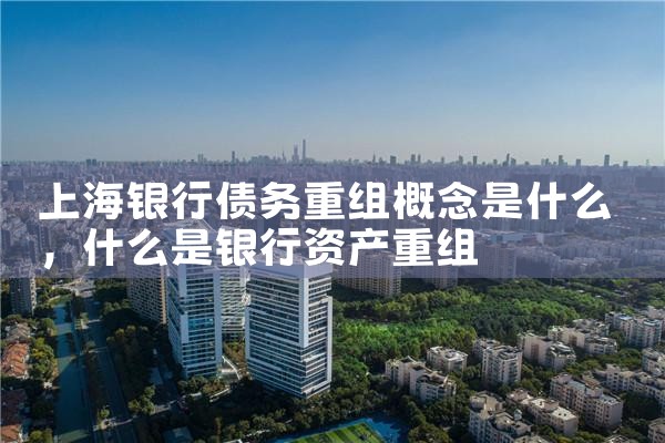 银行信用贷款重组管理办法最新规定是什么